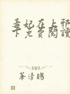 毒妃在上邪王在下免费阅读全文