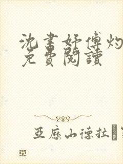 沈书妤傅灼全文免费阅读