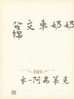 公交车奶奶水诗绵