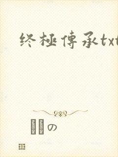 终极传承txt