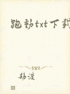 跑动txt下载