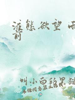 液态欲望 雨山前