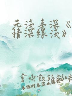 元浅秦深《此生情深缘浅》免费