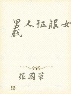 男人征服女人游戏