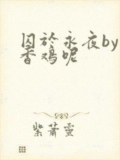 囚于永夜by麦香鸡呢