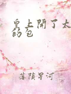 皇上开了太子妃的包