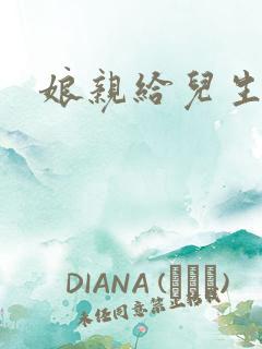 娘亲给儿生个娃