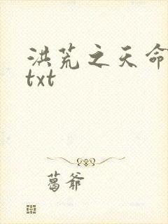 洪荒之天命所归txt
