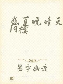 盛夏晚晴天小说19楼