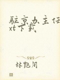 驻京办主任2txt下载