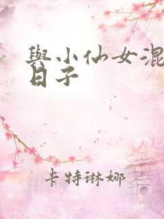 与小仙女混居的日子