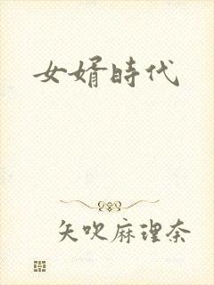 女婿时代