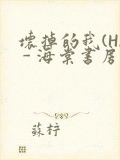 坏掉的我(H) - 海棠书房