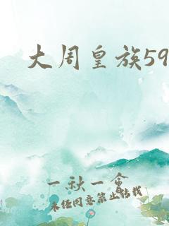 大周皇族59