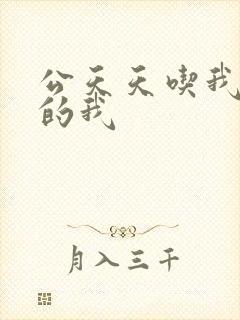 公天天吃我奶躁的我