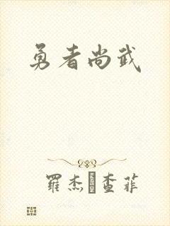 勇者尚武