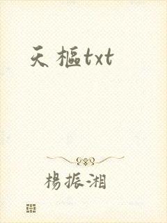 天枢txt
