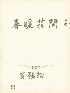 春暖花开 行吧