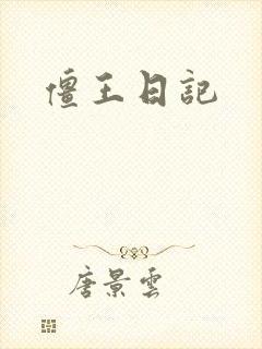 僵王日记