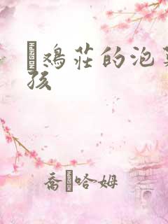 蔘鸡庄的泡菜女孩