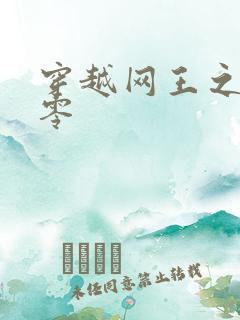 穿越网王之音飘零