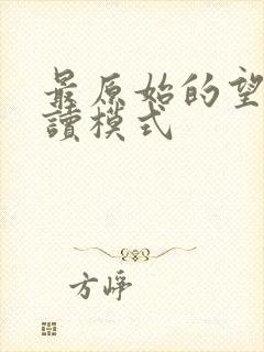 最原始的望全阅读模式