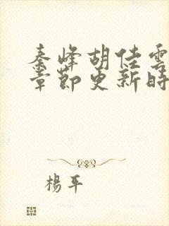 秦峰胡佳云最新章节更新时间