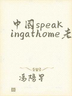 中国speakingathome老师