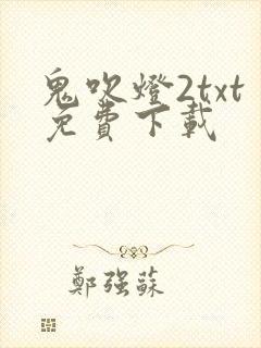 鬼吹灯2txt免费下载