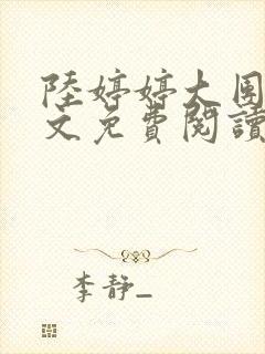 陆婷婷大团圆全文免费阅读小说