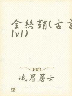 金丝鞘(古言,1v1)