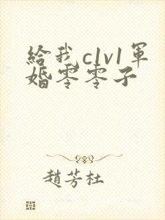 给我c1v1军婚零零子