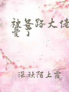 被各路大佬强制爱了