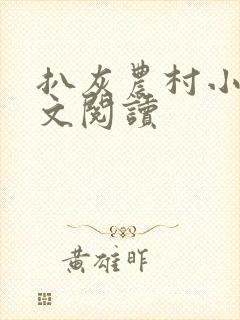 扒灰农村小说全文阅读