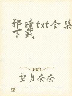 邪瞳txt全集下载