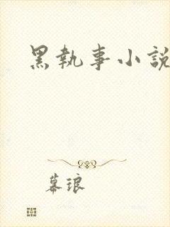 黑执事小说下载