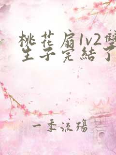 桃花扇1v2双生子完结了吗