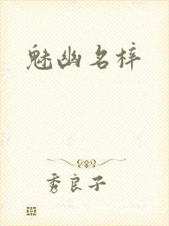魅幽名梓
