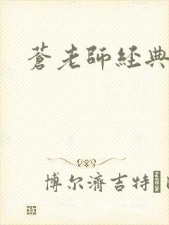 苍老师经典作品