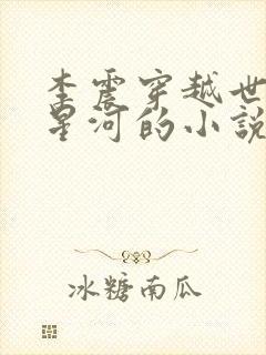 李震穿越世子李星河的小说