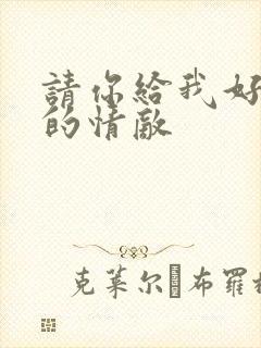 请你给我好一点的情敌