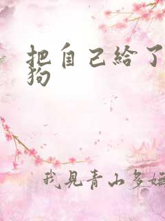 把自己给了一野狗