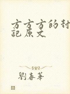 方方方的封城日记原文