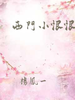 西门小恨恨