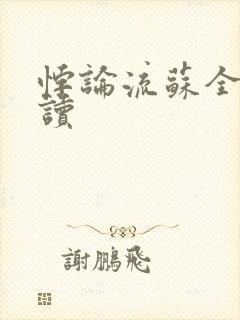 悖论流苏全文阅读