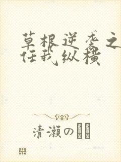 草根逆袭之都市任我纵横