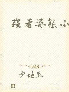 强者姿态小说