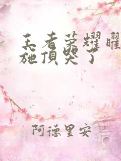 王者荣耀曜把西施顶哭了