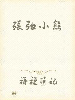 张弛小熊