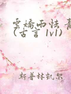 云娇雨怯 青灯 (古言 1v1)